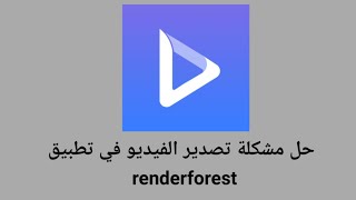 حل مشكلة تصدير الفيديو في renderforest [upl. by Delos276]