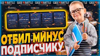 ПРОКАЧКА ПОДПИСЧИКА НА 1000Р КЕЙС БАТЛ CASEBATTLE НАЧИНАЕТ ПРОСЫПАТЬСЯ НЕУЖЕЛИ ОКУП [upl. by Rowell294]