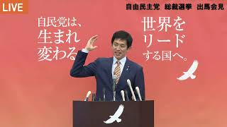 2024自由民主党 総裁選挙 小林鷹之 出馬会見 [upl. by Enayr401]