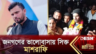 আবারও বিজয়ী মাশরাফি জনগণের ভালোবাসায় সিক্ত  Mashrafe Bin Mortaza  Election News  Desh TV [upl. by Spense558]