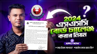 এসএসসি বোর্ড চ্যালেঞ্জের সঠিক নিয়ম  ssc board challenge 2024  কিভাবে বোর্ড চ্যালেঞ্জ করতে হয় [upl. by Jarlen]