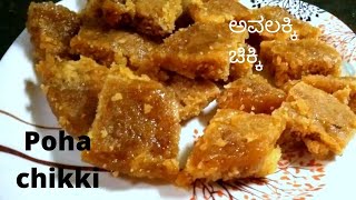 POHA CHIKKI BY Cooking with Bhat  AVALAKKI CHIKKI [upl. by Hedve]