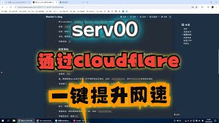 通过cloudflare提供的免费cdn服务给serv00节点加速 [upl. by Vite]