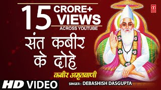 कबीर अमृतवाणी Kabir Amritwani By Debashish Das Gupta Full Video Song I Kabir Amritwani [upl. by Yggam]