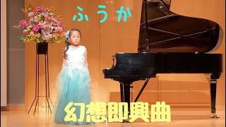 【ピアノ】発表会 幻想即興曲 ふうか 9才 [upl. by Azerila]