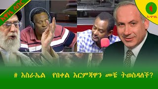 Alemneh Wasse እስራኤል የበቀል እርምጃዋን መቼ ትወስዳለች [upl. by Yrrek2]