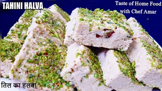 how to make tahini halva  tahini halva recipe  तिल का हलवा  Chef Amar [upl. by Amarillis921]