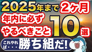 残り2ヶ月！新NISAでやるべきこと10選！これやらないと・・・ [upl. by Nylarej844]