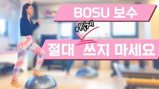 BOSU 보수 절대 쓰지 마세요 feat 필라테스 고인물 [upl. by Carlen509]