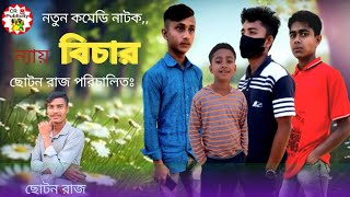 ন্যায় বিচার neybisar crpublicitynewcomedynatokancholiknatok newnatok [upl. by Raf731]