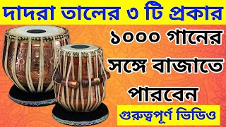 ১০০০ গানের জন্য মাত্র ৩ টি ঠেকা  Dadra Taal  Dadra Taal Tabla [upl. by Arvin]