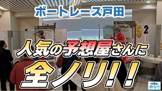 【競艇・ボートレース】戸田の人気の予想屋さんに全ノリ！ [upl. by Mendie]