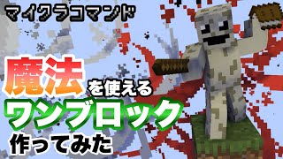 【マイクラコマンド】 魔法とボスがいるワンブロックサバイバル作ってみた 【マインクラフト 統合版 コマンド 1ブロックサバイバル】 [upl. by Haywood]