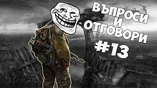 ИДВА КРАЯТ НА СВЕТА 13  QampA [upl. by Cordy]