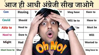 आधी अंग्रेज़ी एक वीडियो में  All English Modals in one video [upl. by Ylsew]