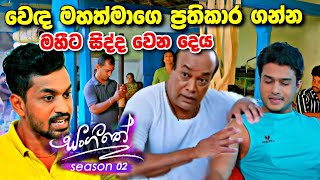 sl sihina tv  sangeethe  සංගීතෙ මහීට වෙඳ ගෙදර දී වෙන දෙය [upl. by Weiner]