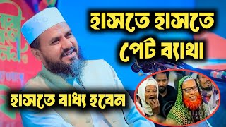 মোস্তাক ফয়েজী চরম হাসির ওয়াজ ll mustak faizi funny waz ll মোস্তাক ফয়েজী হুজুরের ওয়াজ ll [upl. by Khai]