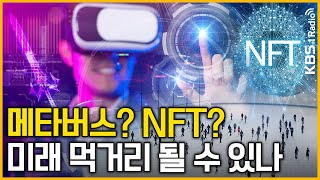 최경영의 최강시사 디지털 사회 본격화 미래 먹거리는 메타버스와 NFT  김상윤 교수중앙대 컴퓨터공학과｜KBS 211115 방송 [upl. by Naivat]