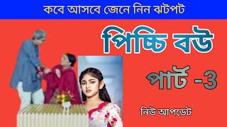 Picchi Bou 3  পিচ্চি বউ নাটক ৩  কবে আসবে জেনে নিন new natok update [upl. by Sibylle678]