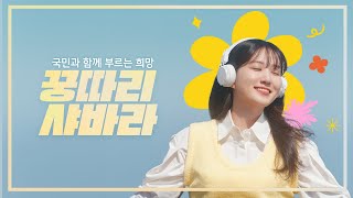 국민과 함께하는 희망 스타트 꿍따리 샤바라 Song by 박은빈Full ver [upl. by Juliane]