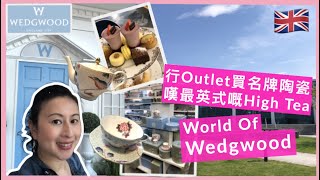 【英國🇬🇧吃喝玩樂】行Outlet買半價名牌陶瓷，嘆英式High Tea  The World Of Wedgwood  Travel guide to The World of Wedgwood [upl. by Isleen369]