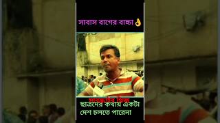 দ্বিতীয় স্বাধীনতা বলতে কি পাইছেন  chatrora kokono des chalate parene short video [upl. by Anaujahs]