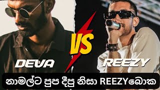 REEZYට කෙලවෙන්න DEVA දීපු සුපිරි DISS එක  REEZY ලොවෙත් නෑ [upl. by Lalage]