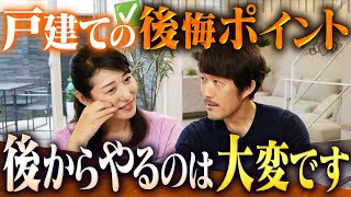 住宅の後悔ポイントを聞いたら本当に押さえるべきモノが見えました【注文住宅】 [upl. by Tate]