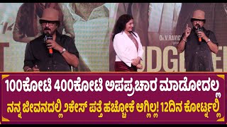 100ಕೋಟಿ 400ಕೋಟಿ ಅಪಪ್ರಚಾರ ಮಾಡೋದಲ್ಲ  RaviChandran  Judgement Trailer Launch [upl. by Kutzenco340]