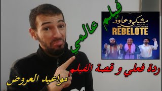 rebelote فيلم مشكي و عاود قصة الفيلم ردة فعلي على الشريط الاعلاني مواعيد العرض بطولة و الممثلين [upl. by Delamare172]