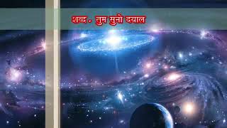 RSSB New year shabad 2017 Tum Suno dayal a great pathi voice listen full audio [upl. by Elyrehc]