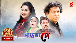 Shantona De  সান্তনা দে  Mosarraf Karim  Nadia  Mithila  Any [upl. by Ydnamron]