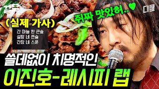 플레이어2 심사위원 군침 돌게 하는 이진호의 레시피 랩 가사대로 만들면 쥐짜 맛있허♥ [upl. by Argus84]