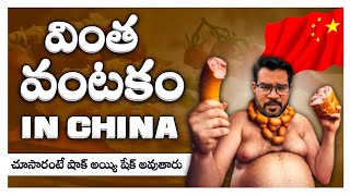 CHINA VARIETY FOOD MAKING PROCESS  చైనా వెరైటీ ఫుడ్ మేకింగ్ ప్రాసెస్  Vinod Vlogs [upl. by Nytsrik]