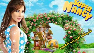 نانسي عجرم يابنات من البوم سوبر نانسي 2012 [upl. by Thordia]