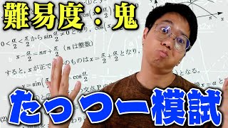 第1回たっつー模試【数学】 [upl. by Salinas885]