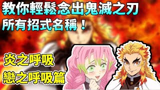 【鬼滅之刃】前任炎柱對日之呼吸感到自卑？戀柱是恐怖情人？教你輕鬆念出所有招式名稱《炎、戀之呼吸篇》 [upl. by Yaral184]