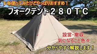 【キャンプギア紹介】FIELDOORフォークテント２８０TC 1年使ってみてやっぱりいいテントだと思うので再度紹介します！ [upl. by Lamrej21]