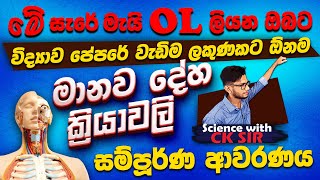 මානව දේහ ක්‍රියාවලි සම්පූර්ණ ආවරණය11 ශ්‍රේණිය 6ඒකකයMay OL වැඩිම ලකුණකටScience with CKsirවිද්‍යාව [upl. by Saum893]