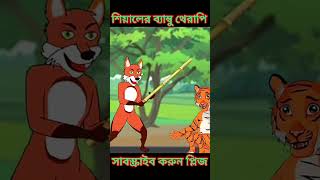 শিয়ালের ব্যাম্বু থেরাপি।।shorts cartoon foryou bhutercartoon banglacartoon horrorstories [upl. by Asi]