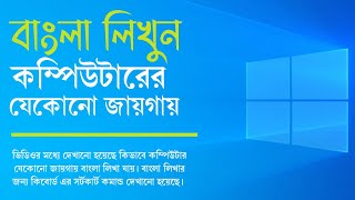 কম্পিউটারের যেকোনো যায়গায় বাংলা লিখুন  type Bangla any location on computer or laptop  typing 2022 [upl. by Nehpets]