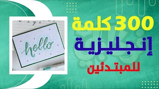 تعلم أشهر٣٠٠ كلمة إنجليزية مع الصور والنطق  مع طريقة مبتكرة للإختبار [upl. by Laud]