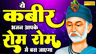 संत कबीर अमृतवाणी  संत कबीर के दोहे  Sant Kabir Amritwani  Kabir Ji Dohe  Kabir Songs New [upl. by Trakas941]