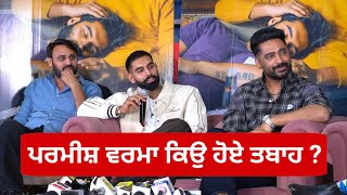 ਪਰਮੀਸ਼ ਵਰਮਾ ਕਿਉ ਹੋਏ ਤਬਾਹ  Tabaah Movie Press Conference  Tabaah Trailer Launch Chandigarh [upl. by Onitram37]