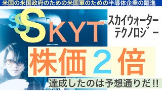 SKYTスカイウォーター株価２倍 今後さらに上昇祭り【全力次のテスラ】会計学の予想通りだよん🎵 [upl. by Oicnerual]