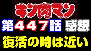 キン肉マン第447話感想※注意 最新話までのネタバレあり【キン肉マンストーリー考察・予想1121】 [upl. by Leonsis]