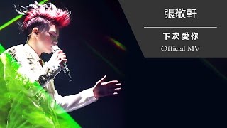 張敬軒 Hins Cheung《下次愛你》Official MV [upl. by Phillip]