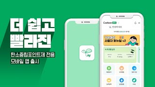 ★공유 인증 이벤트★ 탄소 줄이고 포인트 쌓고💰ㅣ카본페이 모바일 앱 출시 [upl. by Aicelef]