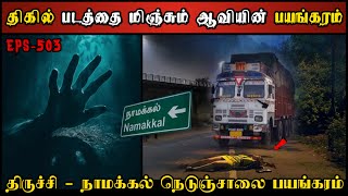 Real Life Ghost Experience in Tamil  நாமக்கல்  திருச்சி நெடுஞ்சாலை பயங்கரம் Shivas Investigation [upl. by Yelrebma450]