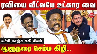 ரவியை வீட்லயே உட்கார வைSuki Sivam latest speech  Governor RN Ravi  CM MK Stalin [upl. by Ainalem450]